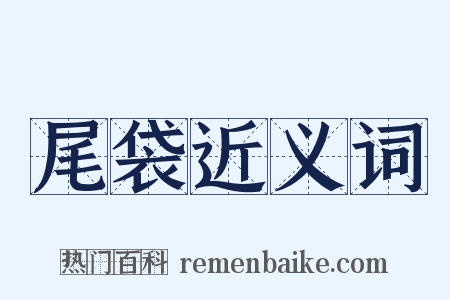 尾袋近义词是什么意思的图片